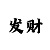 幸运三分快3计划
